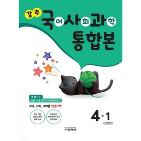 강추 국사과 통합본 4-1 (2022년), 교학사, 초등4학년