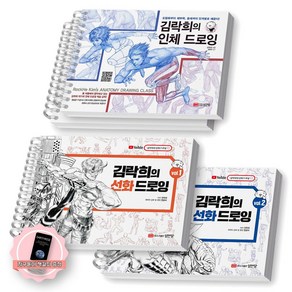 [지구돋이 책갈피 증정] 김락희의 인체 드로잉+선화 드로잉(vol.1+2) 세트 (전3종-3권) 성안당, [분철 4권]