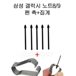 COCOGOGO 삼성 갤럭시노트 8 갤럭시노트 9 호환 펜촉5개 리필 집게 포함, 블랙5개 집게, 5개