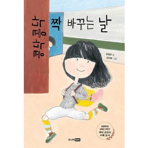 콩닥콩닥 짝 바꾸는 날, 책이 좋아 2단계, 강정연 글/김진화 그림, 주니어RHK