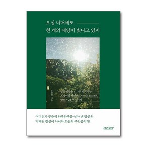 오십 너머에도 천 개의 태양이 빛나고 있지 + 쁘띠수첩 증정, 테라코타, 유인경