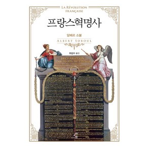 프랑스혁명사:, 교양인, 알베르 소불