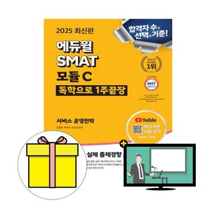 에듀윌 2025 SMAT 모듈C 서비스 운영전략 1주끝장시험