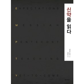 신약을 읽다:, 죠이북스