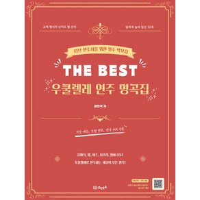 The Best 우쿨렐레 연주 명곡집:타브 연주자를 위한 필수 악보집, GCEA음악출판사, 최민석 저