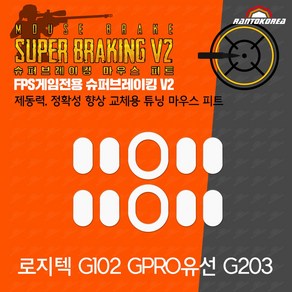 로지텍 G102 / G PRO유선 / G203 슈퍼브레이킹 마우스 피트