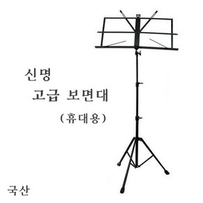 신명 보면대 고급 소 악보대 악보스탠드 국산, 1개