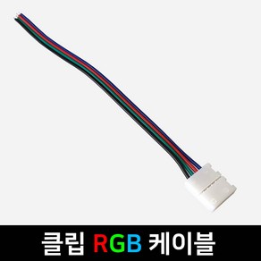 그린맥스 슬림LED바 부자재 - 클립 RGB 케이블 *플렉시블 LED바 간접조명, 1개