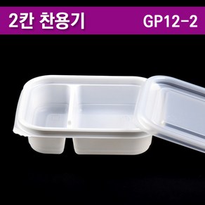 pp내열도시락/반찬용기/2칸도시락/GP12-2A/100개세트, 100개