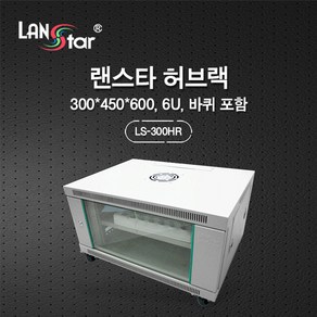 랜스타 허브랙 아이보리 6U 300x450x600 통신랙 LS-300HR, 1개