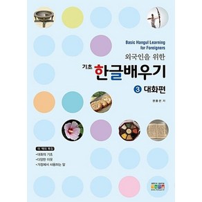 외국인을 위한 기초 한글 배우기 3-대화편(Basic Hangul Learning for Foreigners)