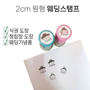 주문제작 결혼식 웨딩 스탬프 2cm 원형 식권 청첩장 커플 도장 빠른제작