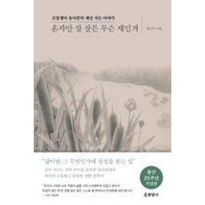 혼자만 잘 살믄 무슨 재민겨:고집쟁이 농사꾼의 세상 사는 이야기