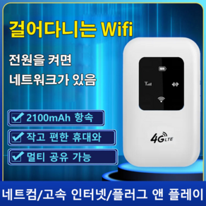 휴대용 공유기 휴대용 WiFi 걸어다니는 Wifi 안정적인 성능/전체 고속/휴대가 편한/멀티 공유 가능, 2100mAh, 1개