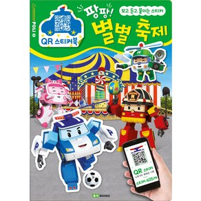 로보카 폴리 QR 스티커북 3: 팡팡! 별별 축제:보고 듣고 붙이는 스티커, 로이북스