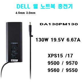 DELL 델 노트북 충전기 어댑터 130W 19.5V 6.67A DA130PM130 XPS15 17 9500 9550 9560 9570 (외경 4.5mm 내경 3.0mm), 1개