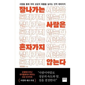 잘나가는 사람은 혼자 가지 않는다 : 사람을 통해 부와 성공의 확률을 높이는 인적 레버리지, 없음, 상세 설명 참조, 상세 설명 참조