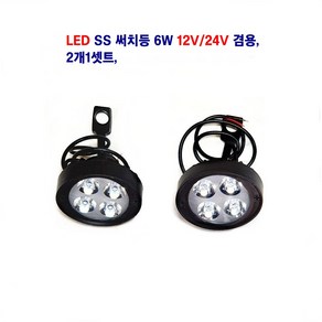 LED 작업등 12V/24V 겸용 6W 2개1셋트, 1개