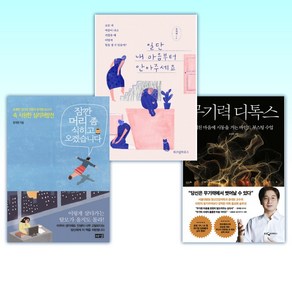 (윤대현 세트) 무기력 디톡스 + 일단 내 마음부터 안아주세요 + 잠깐 머리 좀 식히고 오겠습니다 (전3권)