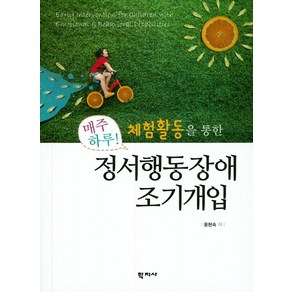 체험활동을 통한정서행동장애조기개입, 학지사, 윤현숙