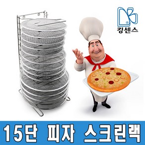 킹센스 15단 피자 스크린랙/피자팬 거치대/피자랙, 1개