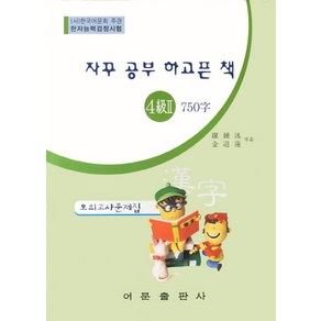 자꾸 공부 하고픈 책한자능력검정시험 4급 2 750자 모의고사문제집(8절), 어문출판사