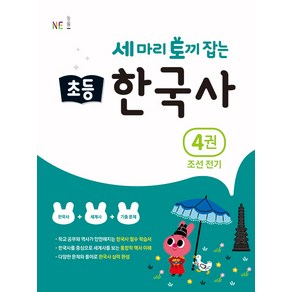 능률 세마리 토끼잡는 초등 한국사 4권 조선 전기