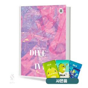 DIVE INTO IVE 아이브 피아노 연주곡집 기초 피아노악보 교재 책 음악세계 (질라 사은품)