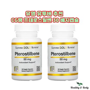 캘리포니아 골드 뉴트리션 프테로스틸벤 50mg 베지캡슐 30개 X2병 CG땡 약들약 고약사, 2개, 30정