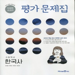 선물) 2025년 미래엔 고등학교 한국사 평가문제집 (한철호 교과서편) 2015 개정