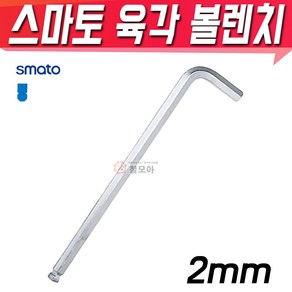 SMATO 스마토 육각볼렌치 2mm BW-2CLB 육각렌치 볼렌치 L렌치 스패너