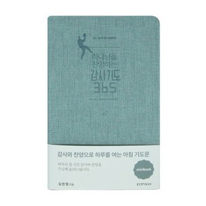 하나님을 찬양하는 감사기도 365 미니북 그레이블루, 생명의말씀사