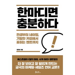 한마디면 충분하다:컨셉부터 네이밍 기발한 카피에서 꽂히는 멘트까지