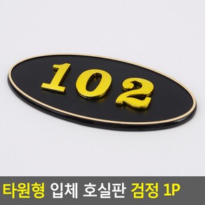 골든트리 타원형 입체 호실판 검정 번호판 아파트 빌라 오피스텔 호수판, 202