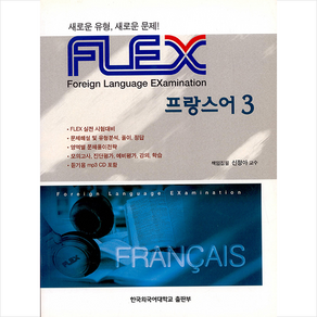 한국외국어대학교출판부 FLEX 프랑스어 3 +미니수첩제공