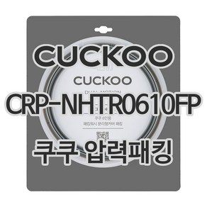 쿠쿠 압력밥솥 정품 고무 패킹 CRP-NHTR0610FP, 1개