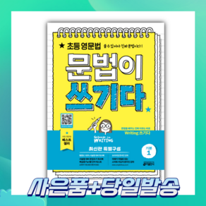 [오늘출발+사은품] 초등 영문법 문법이 쓰기다 기본 1