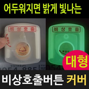 비상호출버튼커버 승강기버튼커버 대형