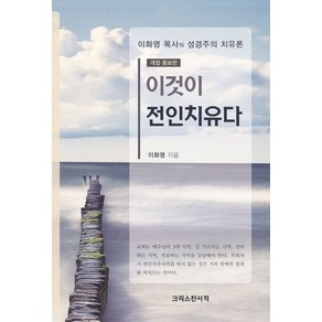 이것이 전인치유다:이화영 목사의 성경주의 치유론, 크리스챤서적, 9788947803649, 이화영 저