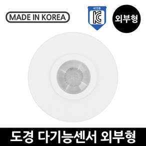 도경 다기능 센서 외부형 인체감지센서 현관 노출형