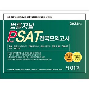 2023 법률저널 PSAT 전국모의고사