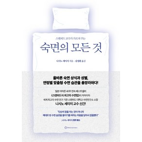 스탠퍼드 교수가 가르쳐 주는숙면의 모든 것:, 브론스테인, 니시노 세이지