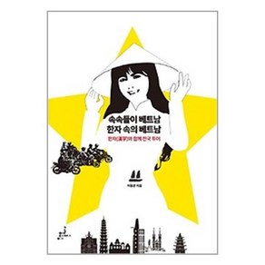 속속들이 베트남 한자 속의 베트남 / 글씨미디어