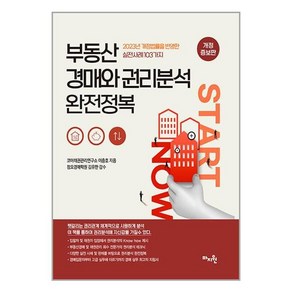 부동산 경매와 권리분석 완전정복:2023년 개정법률을 반영한 실전사례 103가지, 마지원, 이충호