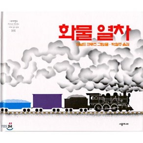 화물 열차, 네버랜드 PICTURE BOOKS 세계의 걸작 그림책