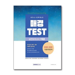 매경 TEST 실전모의고사 7회분 비즈니스 사고력 테스트, 상세 설명 참조, 서원각