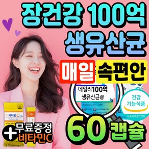 100억 유산균 장에좋은 면역 유산균 알파 비건 인증 식물성 캡슐 중년 비피더스 300억 락토바실러스 생유산균 가을철 환절기 이뮨 노인 유산균 B3 람노스, 1박스, 60회분