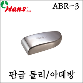 [한스] 판금 돌리/아데방 사각반달형 토우형 ABR-3, 1개