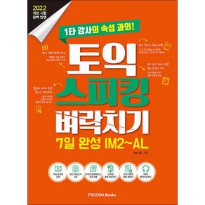 토익 스피킹 벼락치기 7일 완성 IM2~AL, 파고다북스