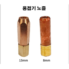 (5개묶음) 용접기노즐, 13mm, 5개